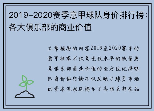 2019-2020赛季意甲球队身价排行榜：各大俱乐部的商业价值
