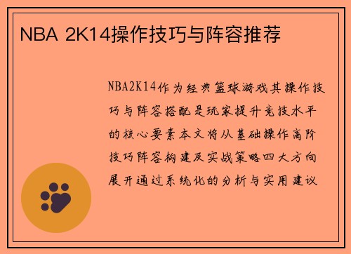 NBA 2K14操作技巧与阵容推荐