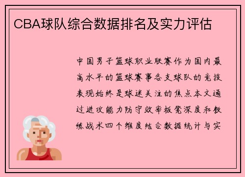 CBA球队综合数据排名及实力评估