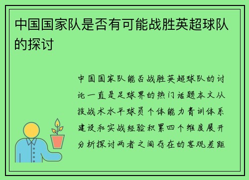 中国国家队是否有可能战胜英超球队的探讨