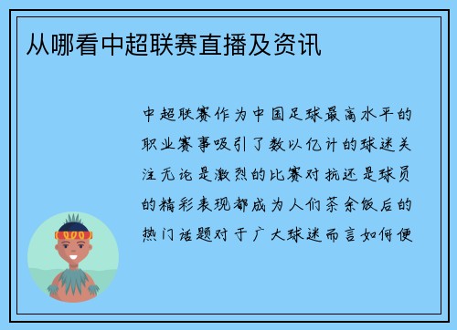 从哪看中超联赛直播及资讯