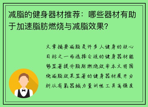 减脂的健身器材推荐:哪些器材有助于加速脂肪燃烧与减脂效果?