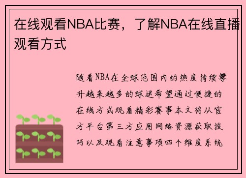 在线观看NBA比赛,了解NBA在线直播观看方式