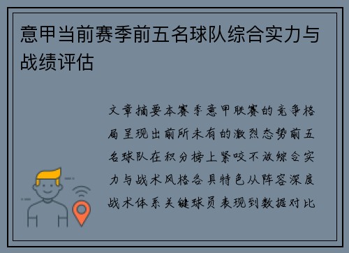 意甲当前赛季前五名球队综合实力与战绩评估