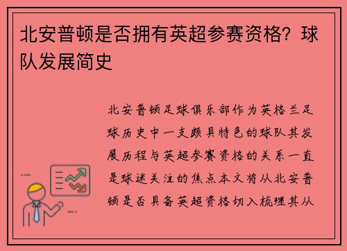 北安普顿是否拥有英超参赛资格?球队发展简史