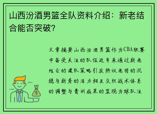 山西汾酒男篮全队资料介绍：新老结合能否突破？