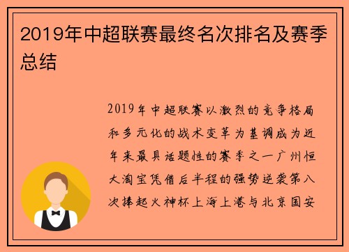 2019年中超联赛最终名次排名及赛季总结