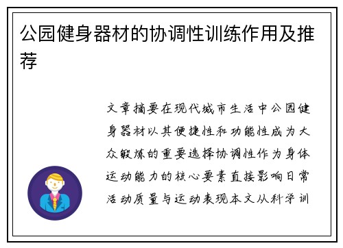公园健身器材的协调性训练作用及推荐