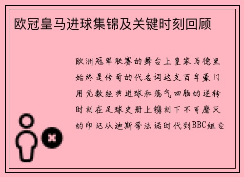 欧冠皇马进球集锦及关键时刻回顾