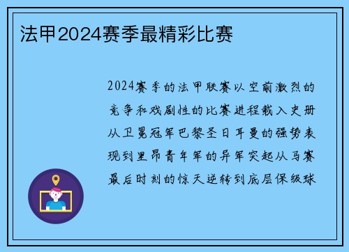 法甲2024赛季最精彩比赛