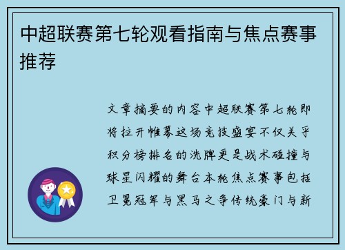 中超联赛第七轮观看指南与焦点赛事推荐