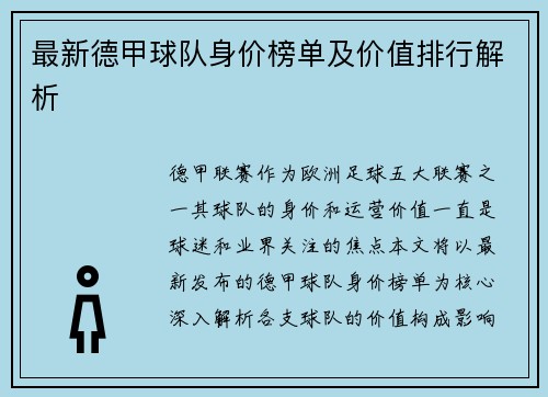 最新德甲球队身价榜单及价值排行解析