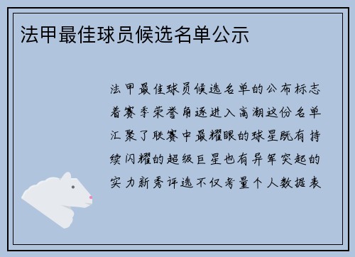 法甲最佳球员候选名单公示