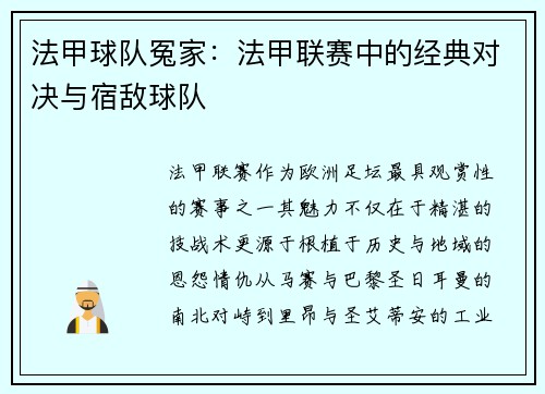法甲球队冤家：法甲联赛中的经典对决与宿敌球队