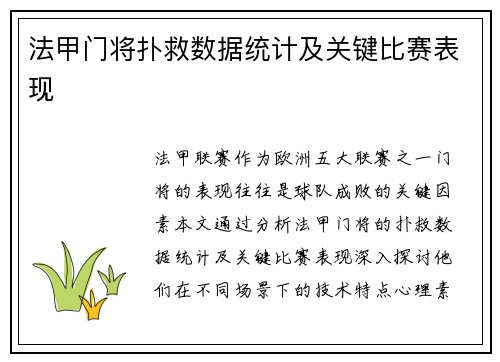 法甲门将扑救数据统计及关键比赛表现
