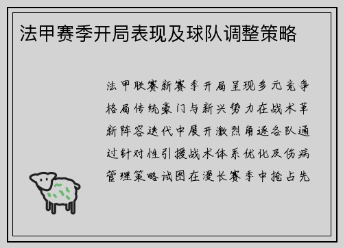 法甲赛季开局表现及球队调整策略