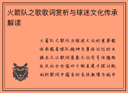 火箭队之歌歌词赏析与球迷文化传承解读