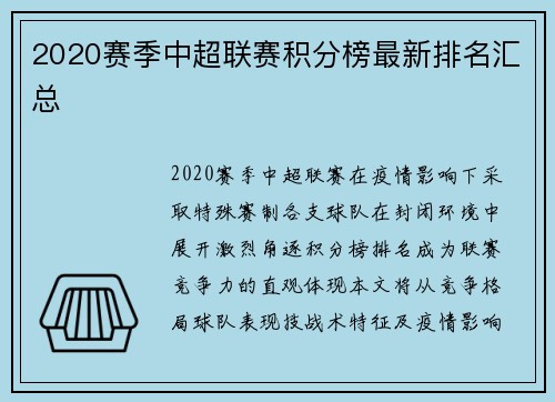 2020赛季中超联赛积分榜最新排名汇总