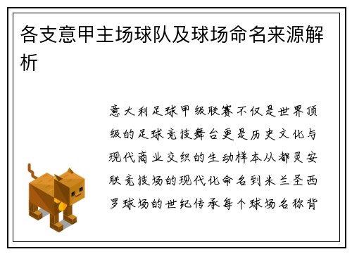 各支意甲主场球队及球场命名来源解析
