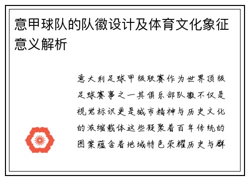 意甲球队的队徽设计及体育文化象征意义解析