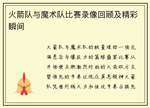 火箭队与魔术队比赛录像回顾及精彩瞬间