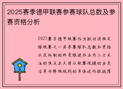2025赛季德甲联赛参赛球队总数及参赛资格分析