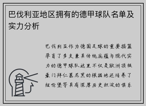 巴伐利亚地区拥有的德甲球队名单及实力分析