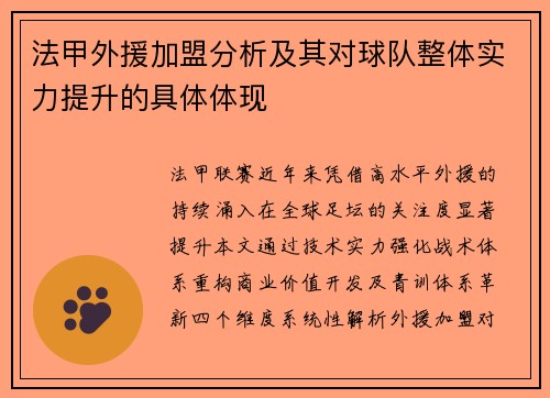 法甲外援加盟分析及其对球队整体实力提升的具体体现
