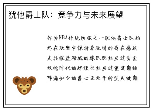 犹他爵士队：竞争力与未来展望