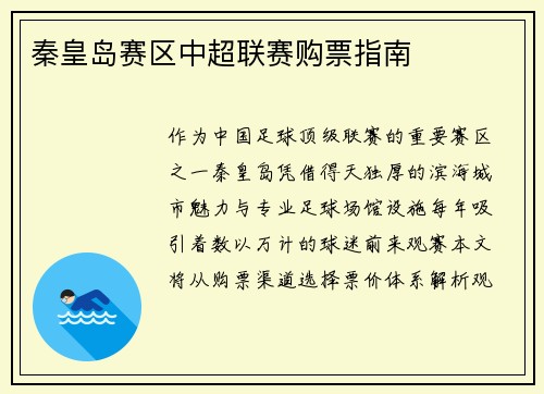 秦皇岛赛区中超联赛购票指南