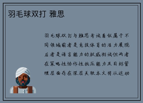 羽毛球双打 雅思