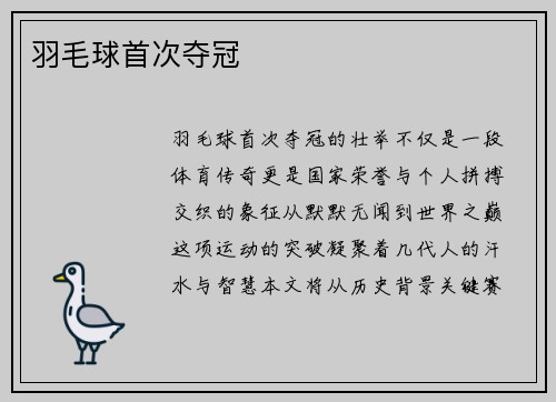 羽毛球首次夺冠