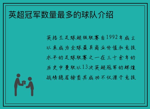 英超冠军数量最多的球队介绍