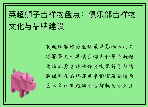 英超狮子吉祥物盘点：俱乐部吉祥物文化与品牌建设