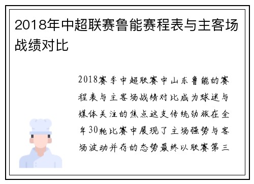2018年中超联赛鲁能赛程表与主客场战绩对比