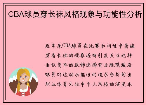 CBA球员穿长袜风格现象与功能性分析