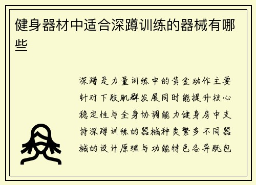 健身器材中适合深蹲训练的器械有哪些
