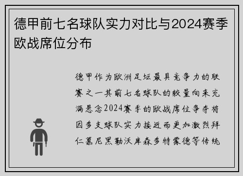 德甲前七名球队实力对比与2024赛季欧战席位分布