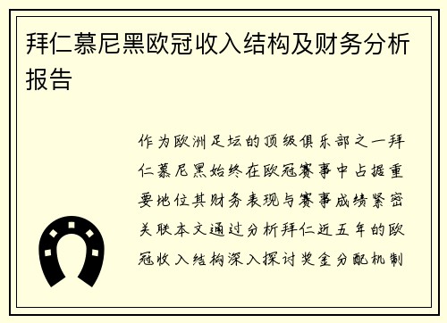 拜仁慕尼黑欧冠收入结构及财务分析报告