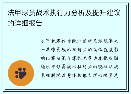 法甲球员战术执行力分析及提升建议的详细报告