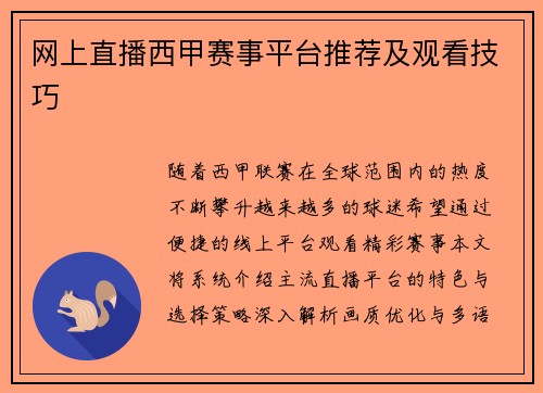 网上直播西甲赛事平台推荐及观看技巧