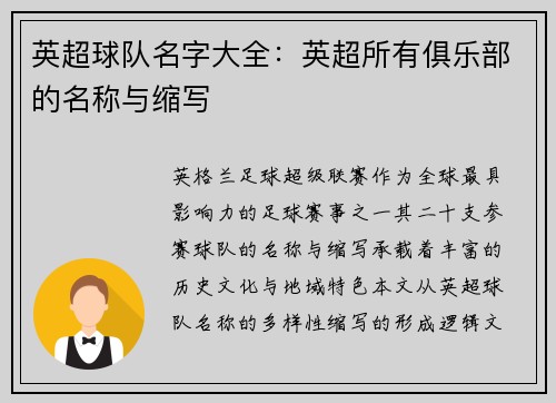 英超球队名字大全：英超所有俱乐部的名称与缩写