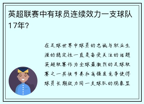 英超联赛中有球员连续效力一支球队17年？