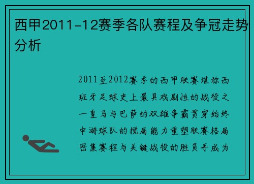 西甲2011-12赛季各队赛程及争冠走势分析