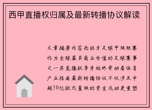 西甲直播权归属及最新转播协议解读