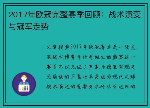 2017年欧冠完整赛季回顾：战术演变与冠军走势