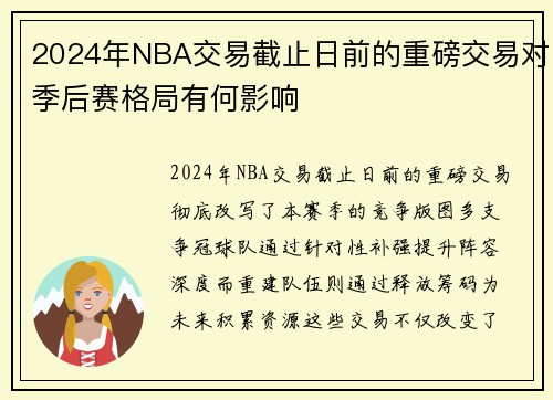2024年NBA交易截止日前的重磅交易对季后赛格局有何影响