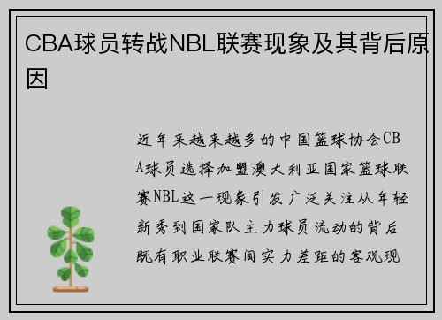 CBA球员转战NBL联赛现象及其背后原因