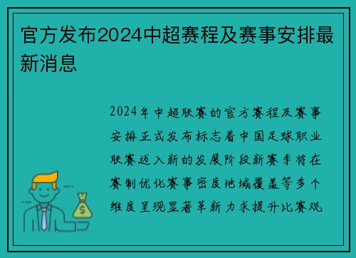 官方发布2024中超赛程及赛事安排最新消息