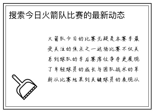 搜索今日火箭队比赛的最新动态